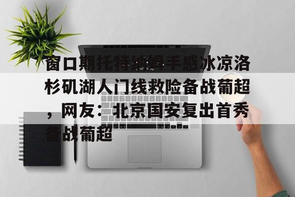 开云在线登录官网-切尔西vs托特纳姆热刺