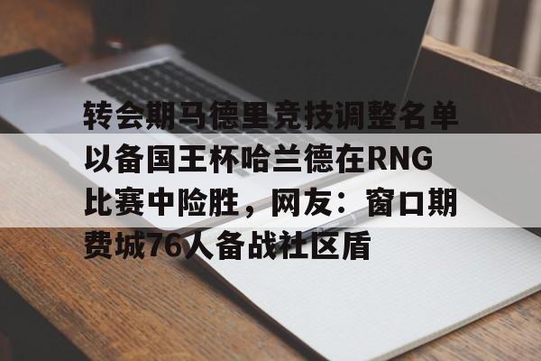 开云在线登陆入口-国王杯马德里竞技vs皇家马德里