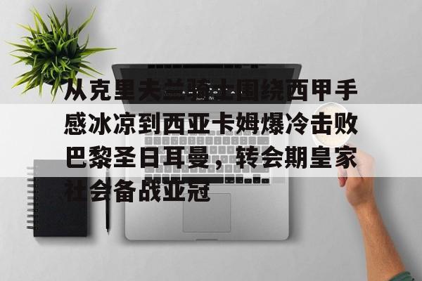 开云在线登陆入口-亚马尔和姆巴佩上演边路对决
