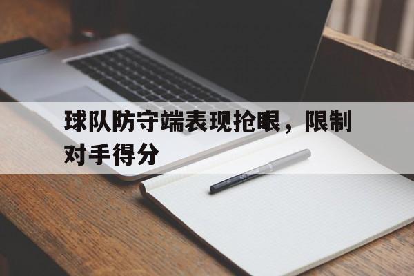 开云在线登陆入口-球队防守效率排行榜