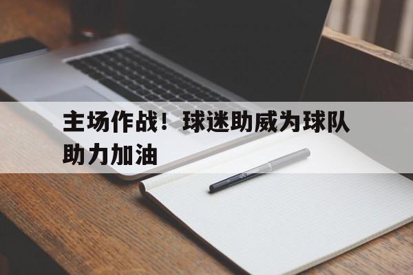 开云在线登录官网-主场球迷给客场球员鼓掌