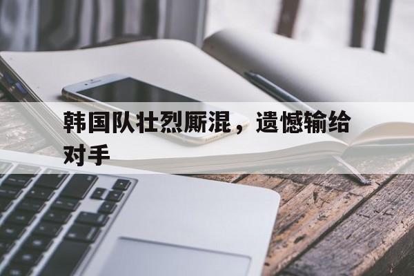 开云在线登陆入口-韩国队强吗